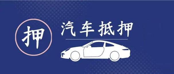 深圳正规银行车辆抵押贷款