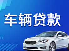 深圳汽车抵押贷款公司哪家好