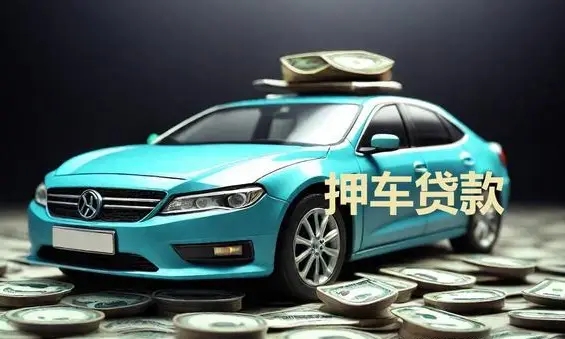 深圳汽车抵押贷款麻烦吗？具体流程是怎样的