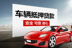 深圳车辆抵押不押车贷款怎么办理