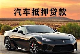 深圳押车贷款签完合同马上放款